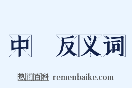 中彈反义词是什么意思的图片